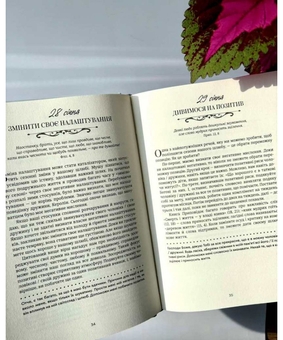 Бумажная книга «Хвилина, присвячена мові любови. Роздуми на кожен день року», автор Гэри Чепмен - фото №6 - миниатюра