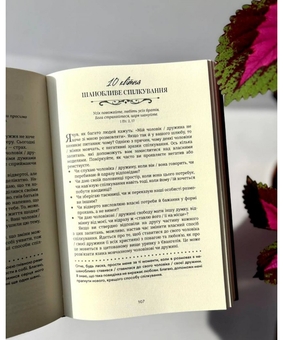 Бумажная книга «Хвилина, присвячена мові любови. Роздуми на кожен день року», автор Гэри Чепмен - фото №7 - миниатюра