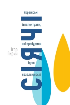 Бумажная книга «Сіячі. Українські інтелектуали, які пробудили ідею незалежності», автор Игорь Гирич - фото №1 - миниатюра