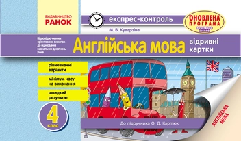 Бумажная книга «Англійська мова. 4 клас. Експрес-контроль», автор Марина Куварзина - фото №1 - миниатюра