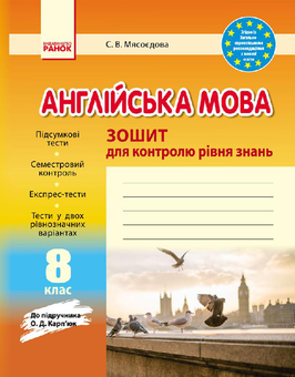 Бумажная книга «Англійська мова. 8 клас. Зошит для контролю рівня знань», автор Светлана Мясоедова - фото №1 - миниатюра