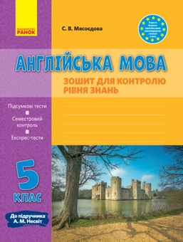 Бумажная книга «Англійська мова. 5 клас. Зошит для контролю рівня знань. До підручника А. М. Несвіт», автор Светлана Мясоедова - фото №1 - миниатюра