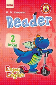 Паперова книга «Enjoy English. Reader. Level 2 », автор Марина Куварзіна - фото №1 - мініатюра
