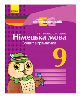 Бумажная книга «Німецька мова. 9 клас. Зошит з граматики», авторов С. Коринь, Анна Гоголева - фото №2 - миниатюра