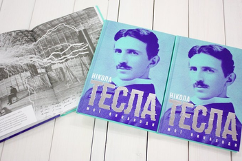 Паперова книга «Мої винаходи», автор Нікола Тесла - фото №3 - мініатюра