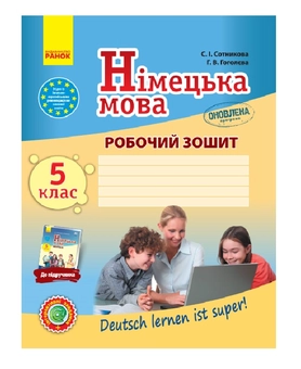 Паперова книга «Німецька мова. 5 клас. Робочий зошит», авторів Світлана Сотникова, Ганна Гоголєва - фото №2 - мініатюра