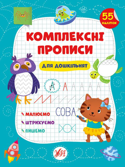 Бумажная книга «Комплексні прописи. Для дошкільнят», автор Светлана Силич - фото №1 - миниатюра