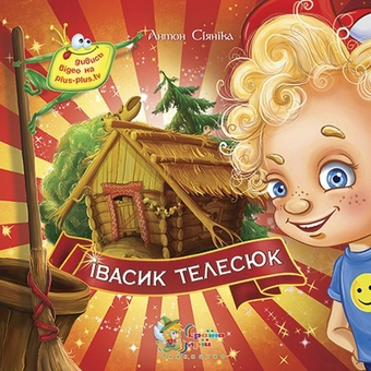 Паперова книга «Івасик Телесюк», автор Антон Сіяніка - фото №1 - мініатюра