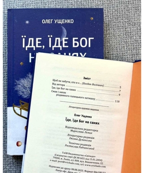 Бумажная книга «Їде, їде Бог на санях», автор Олег Ущенко - фото №4 - миниатюра