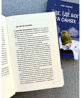 Бумажная книга «Їде, їде Бог на санях», автор Олег Ущенко - фото №6 - миниатюра