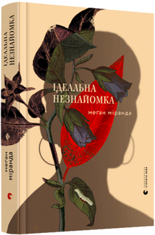 Бумажная книга «Ідеальна незнайомка », автор Меган Миранда - фото №3 - миниатюра
