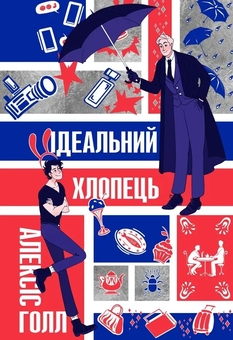Бумажная книга «Ідеальний хлопець», автор Алексис Холл - фото №1 - миниатюра