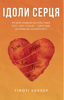Бумажная книга «Ідоли серця», автор Тимоти Келлер - фото №1 - миниатюра