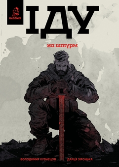 Бумажная книга «Іду на штурм», автор Владимир Кузнецов - фото №1 - миниатюра