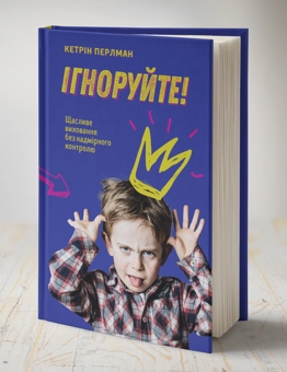 Бумажная книга «Ігноруйте! Щасливе виховання без надмірного контролю», автор Кэтрин Перлман - фото №3 - миниатюра