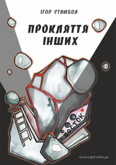 Паперова книга «Прокляття інших», автор Ігор Стамбол - фото №1 - мініатюра