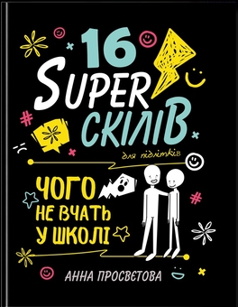 Книга «16 суперскілів для підлітків» – Анна Просвєтова, купити за