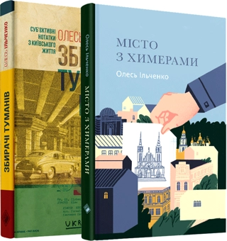 Бумажная книга «Комплект "Київський" (комплект із 2 книг)», автор Олесь Ильченко - фото №1 - миниатюра