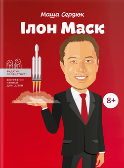 Бумажная книга «Видатні науковці (комплект із 5 книг)», авторов Юлия Потерянко, Ольга Опанасенко, Мария Сердюк - фото №17 - миниатюра