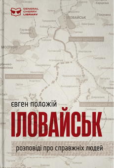 Бумажная книга «Іловайськ», автор Евгений Положий - фото №1 - миниатюра