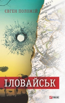 Паперова книга «Іловайськ. Розповіді про справжніх людей», автор Євген Положій - фото №1 - мініатюра