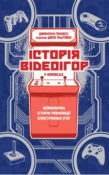 Бумажная книга «Історія про (комплект із 2 книг)», авторов Джонатан Хеннеси, Майк Смит, Аарон Макконнелл, Джек МакГоуэн - фото №7 - миниатюра
