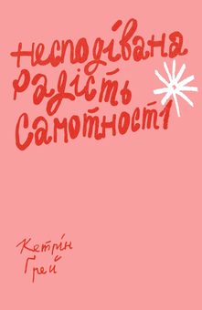 Бумажная книга «Для неї (комплект із 5 книжок)», авторов Лори Минц, Кэтрин Грей, Скарлетт Кертис, Элеонор Морган, Катя Бльостка - фото №4 - миниатюра