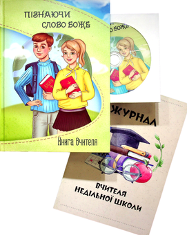 Бумажная книга «Пізнаючи Слово Боже. Програма для НШ 8-12 років. Комплект для вчителя (книга+журнал+диск)» - фото №1 - миниатюра