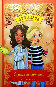 Бумажная книга «Таємні принцеси. Книга 12. Ідеальна картина.», автор Рози Бэнкс - фото №1 - миниатюра