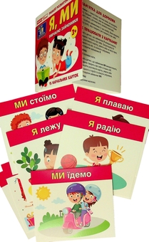 Бумажная книга «Вивчаємо займенники. Я, МИ (навчальні картки)» - фото №2 - миниатюра