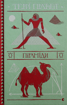 Бумажная книга «Піраміди», автор Терри Пратчетт - фото №2 - миниатюра