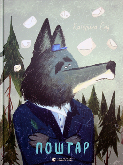 Бумажная книга «Поштар», автор Екатерина Сад - фото №2 - миниатюра