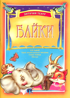 Бумажная книга «Дитячий театр. Байки. Випуск 4. Навчальний посібник», авторов Наталья Будная, Вера Паронова - фото №1 - миниатюра