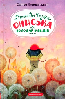 Бумажная книга «Пригоди Вужа Ониська (комплект із 3 книг)», автор Сашко Дерманский - фото №3 - миниатюра