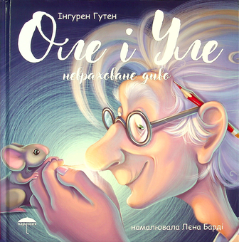 Паперова книга «Оле і Уле. Невраховане диво», автор Інгурен Гутен - фото №1 - мініатюра