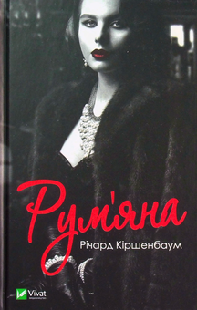 Бумажная книга «Рум’яна», автор Ричард Киршенбаум - фото №2 - миниатюра