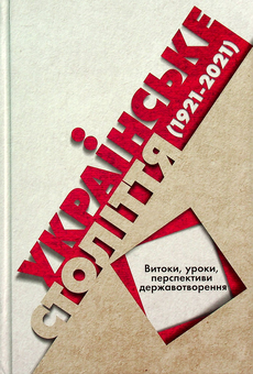 Бумажная книга «Українське століття (1921–2021). Витоки, уроки, перспективи державотворення», авторов Станислав Кульчицкий, Татьяна Водотыка, Лариса Якубова, Владимир Головко - фото №1 - миниатюра