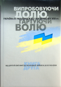Бумажная книга «Випробовуючи долю, гартуючи волю (комплект із 3 книг)», авторов Станислав Кульчицкий, Александр Лысенко, Елена Стяжкина, Виктор Даниленко, Лариса Якубова, Владимир Головко, Руслан Пыриг, Геннадий Ефименко, Виталий Скальский, Виктор Крупина - фото №6 - миниатюра