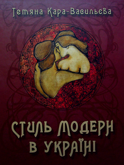 Паперова книга «Стиль модерн в Україні», автор Тетяна Кара-Васильєва - фото №1 - мініатюра