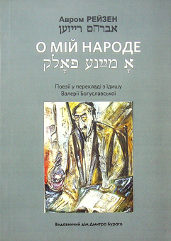 Бумажная книга «О мій народе», автор Авром Рейзен - фото №1 - миниатюра