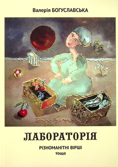 Паперова книга «Лабораторія», автор Валерія Богуславська - фото №1 - мініатюра