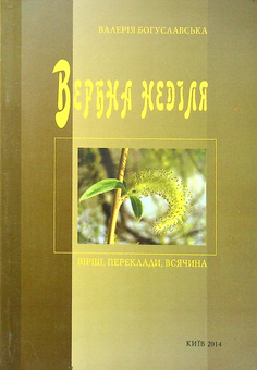 Паперова книга «Вербна неділя», автор Валерія Богуславська - фото №1 - мініатюра