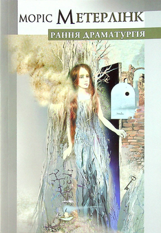 Бумажная книга «Моріс Метерлінк. Рання драматургія», автор Морис Метерлинк - фото №1 - миниатюра