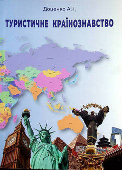 Бумажная книга «Туристичне країнознавство», автор Анатолий Доценко - фото №1 - миниатюра
