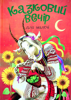 Бумажная книга «Казковий вечір для малечі» - фото №1 - миниатюра