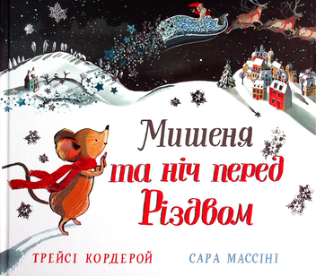 Бумажная книга «Мишеня та ніч перед Різдвом», автор Трейси Кордерой - фото №2 - миниатюра