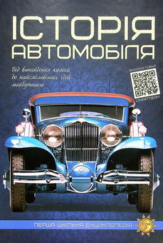 Бумажная книга «Історія автомобіля. Перша шкільна енциклопедія», автор Артем Маслов - фото №1 - миниатюра