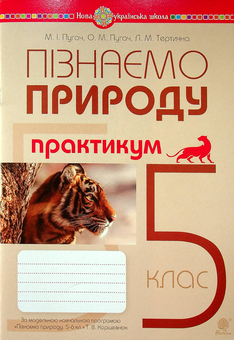 Бумажная книга «Пізнаємо природу. 5 клас. Практикум (до модельної навч. програми Коршевнюк Т.В.) НУШ», авторов Николай Пугач, Олеся-Алиса Пугач, Лилия Тертичная - фото №1 - миниатюра