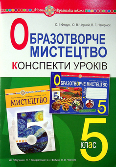 Бумажная книга «Образотворче мистецтво. 5 клас. Конспекти уроків. НУШ (до підручн. Кондратової Л.Г. та ін.)», автор Сергей Федун - фото №1 - миниатюра