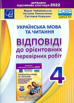 Паперова книга «Українська мова та читання. Відповіді до орієнтовних перевірних робіт. 4 клас», авторів Марія Чабайовська, Наталія Омельченко, Світлана Кожушко - фото №1 - мініатюра